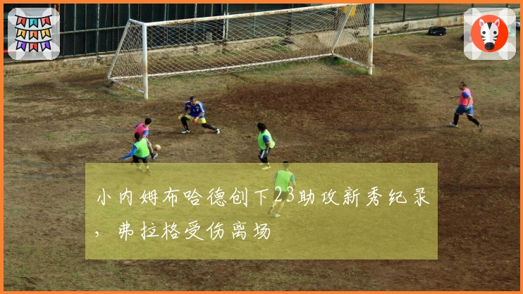小内姆布哈德创下23助攻新秀纪录，弗拉格受伤离场