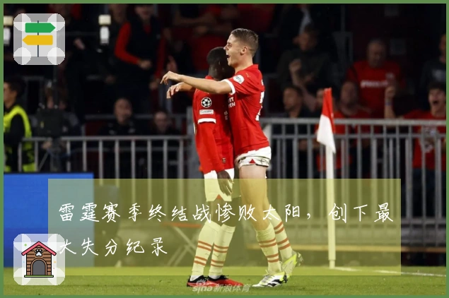 雷霆赛季终结战惨败太阳，创下最大失分纪录
