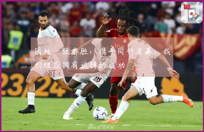 团结一致者胜，携手同行者赢，我们理应拥有这样的成功