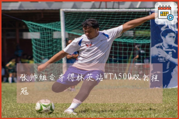 张帅组合夺得林茨站WTA500双打桂冠