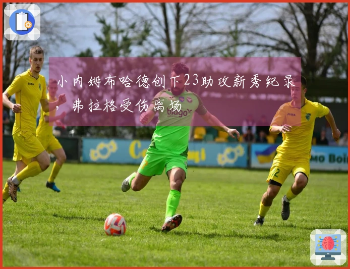 小内姆布哈德创下23助攻新秀纪录，弗拉格受伤离场
