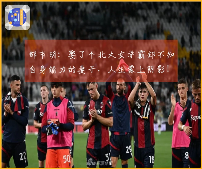 邹市明：娶了个北大女学霸却不知自身能力的妻子，人生蒙上阴影！