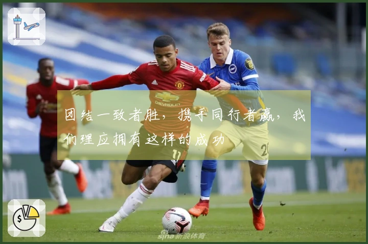 团结一致者胜，携手同行者赢，我们理应拥有这样的成功